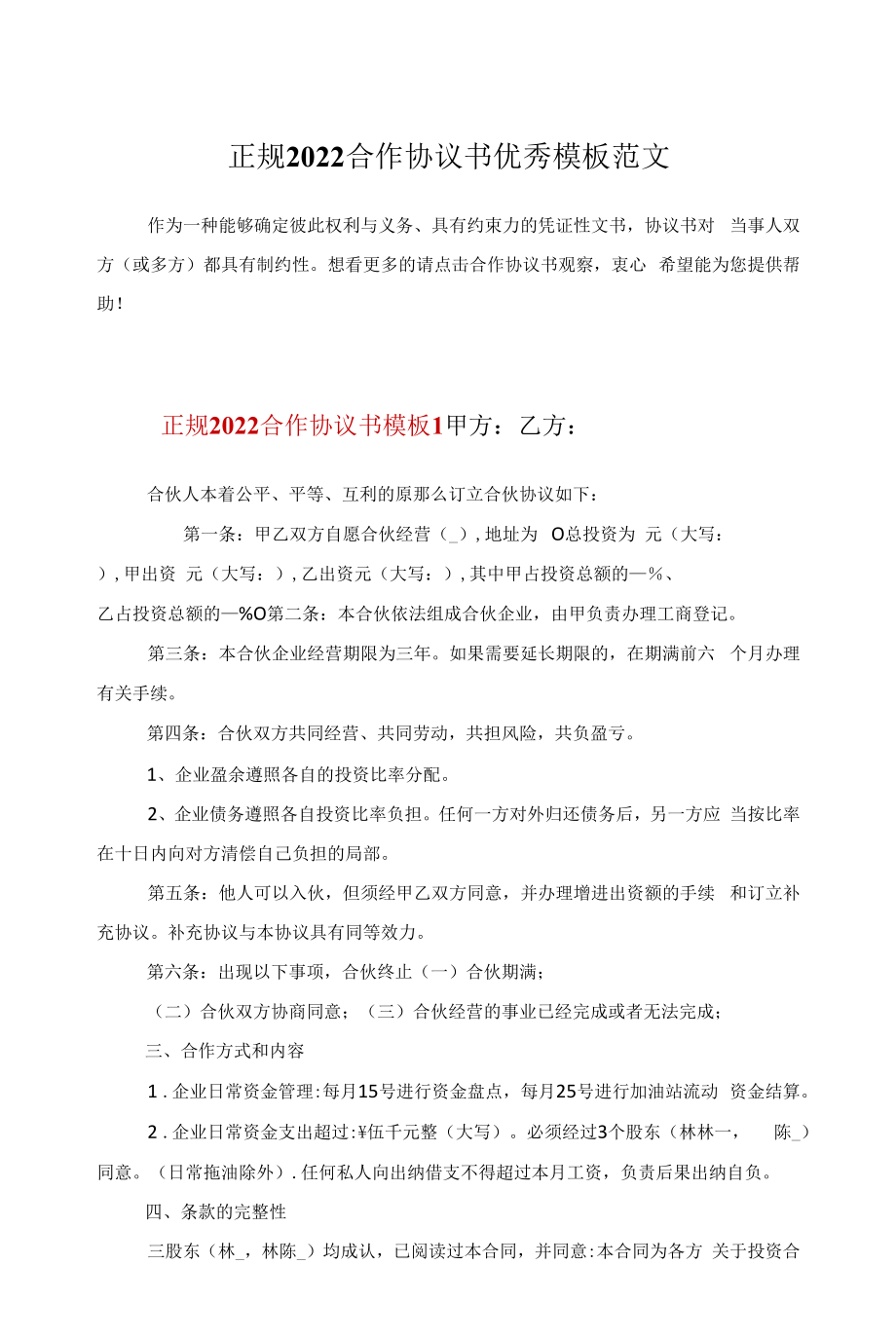 正规2022合作协议书优秀模板范文.docx_第1页