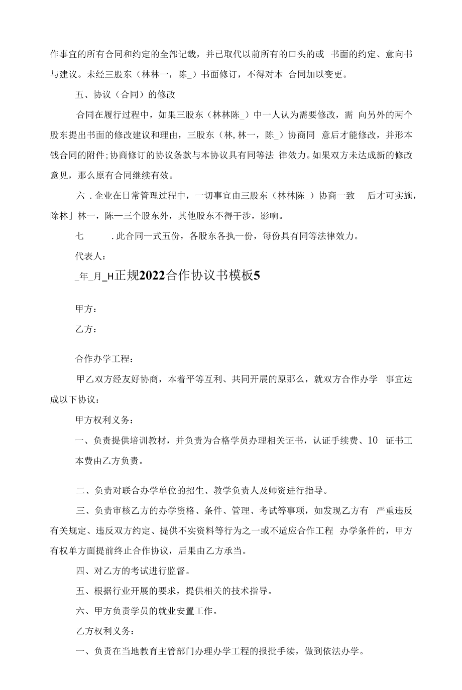 正规2022合作协议书优秀模板范文.docx_第2页