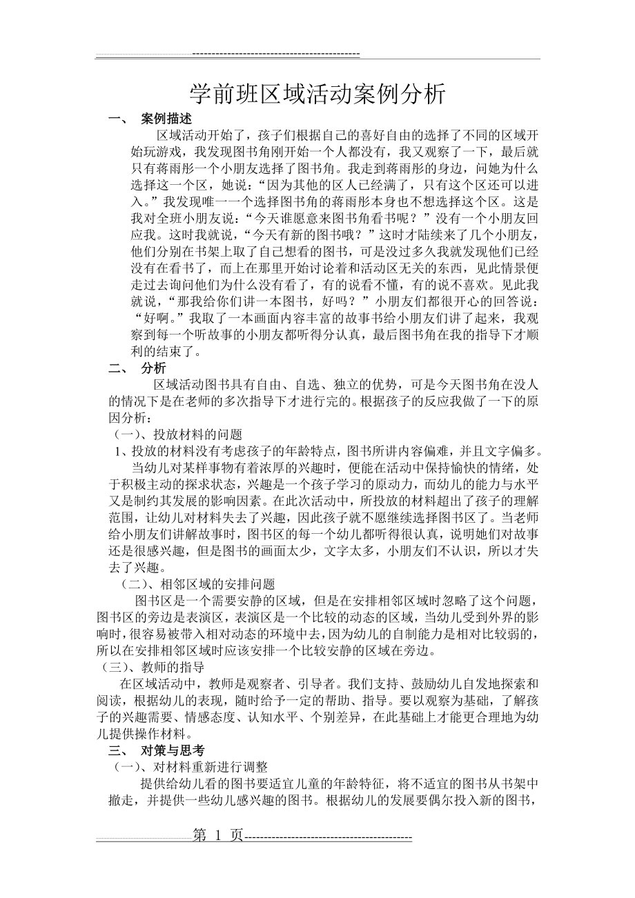 大班区域活动区案例分析(2页).doc_第1页