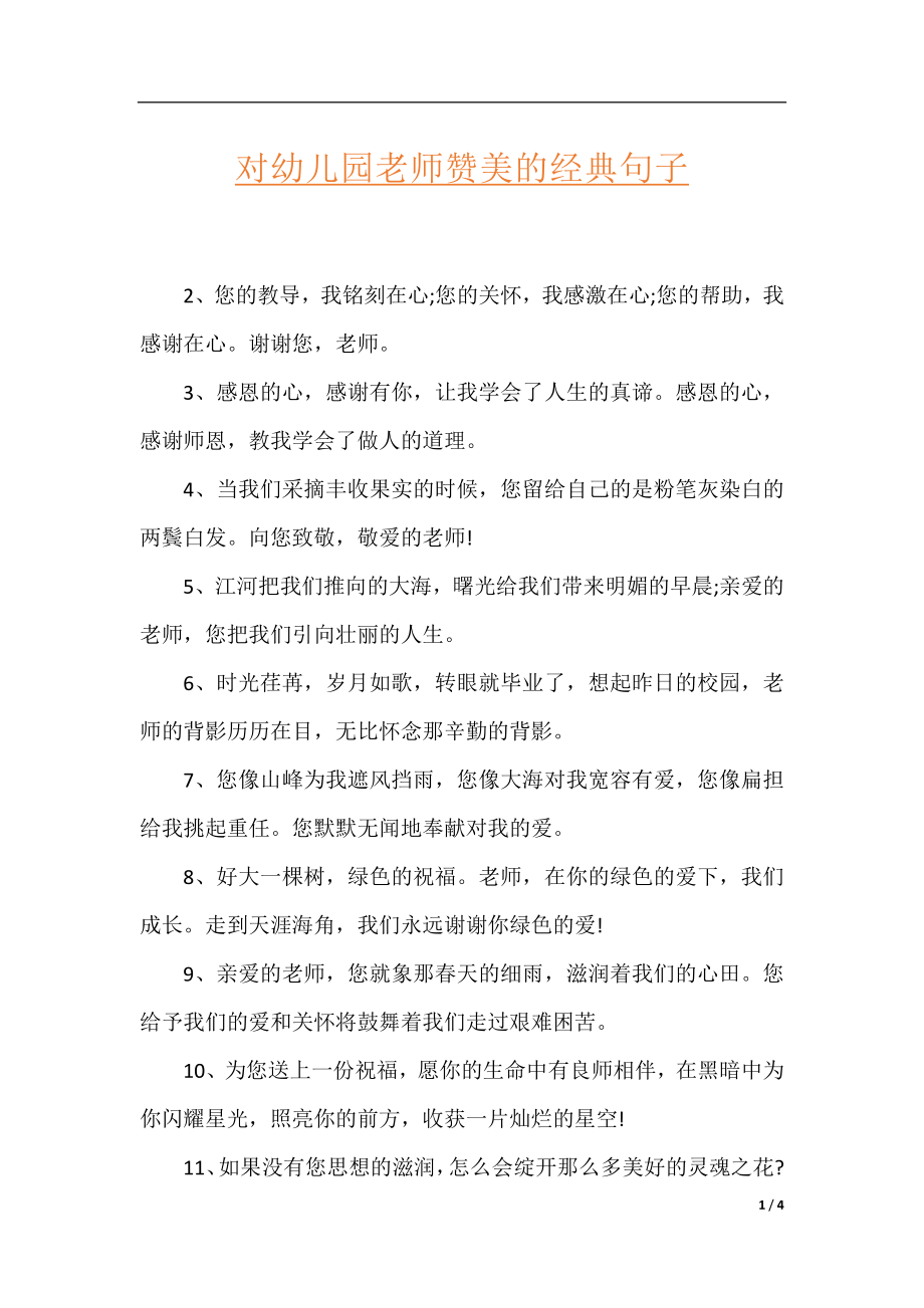 对幼儿园老师赞美的经典句子.docx_第1页