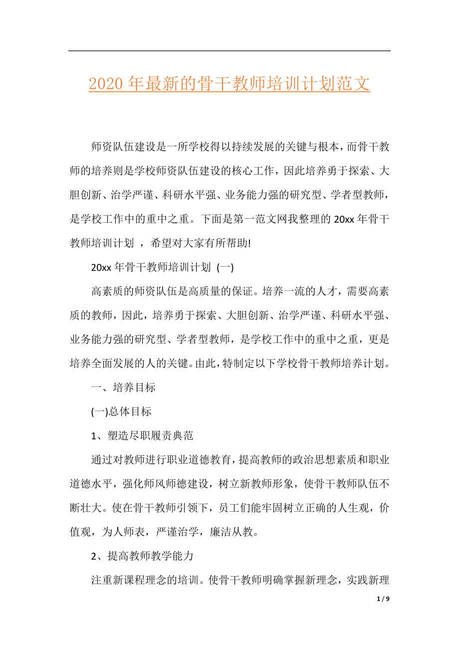 2020年最新的骨干教师培训计划范文.docx_第1页