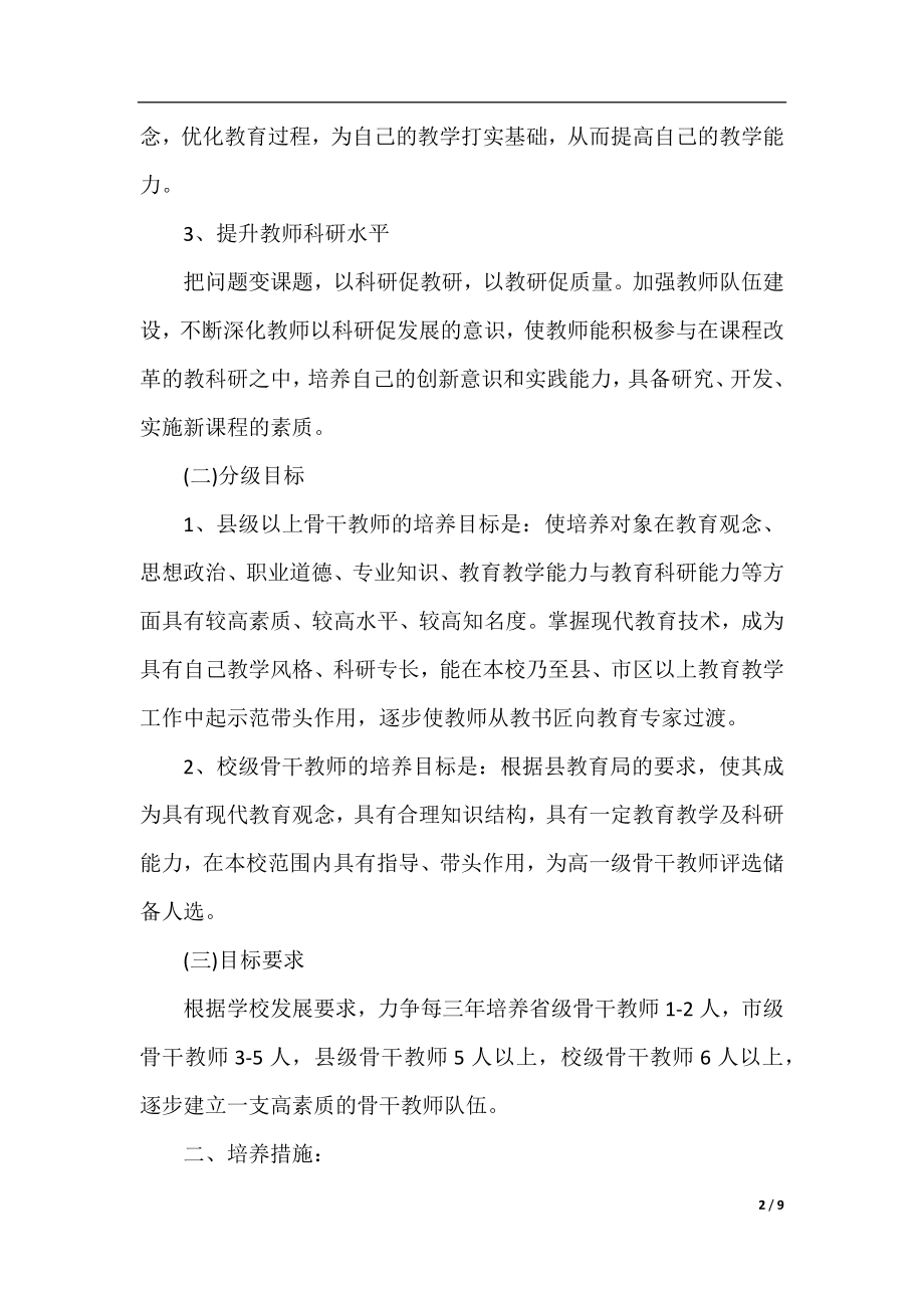 2020年最新的骨干教师培训计划范文.docx_第2页