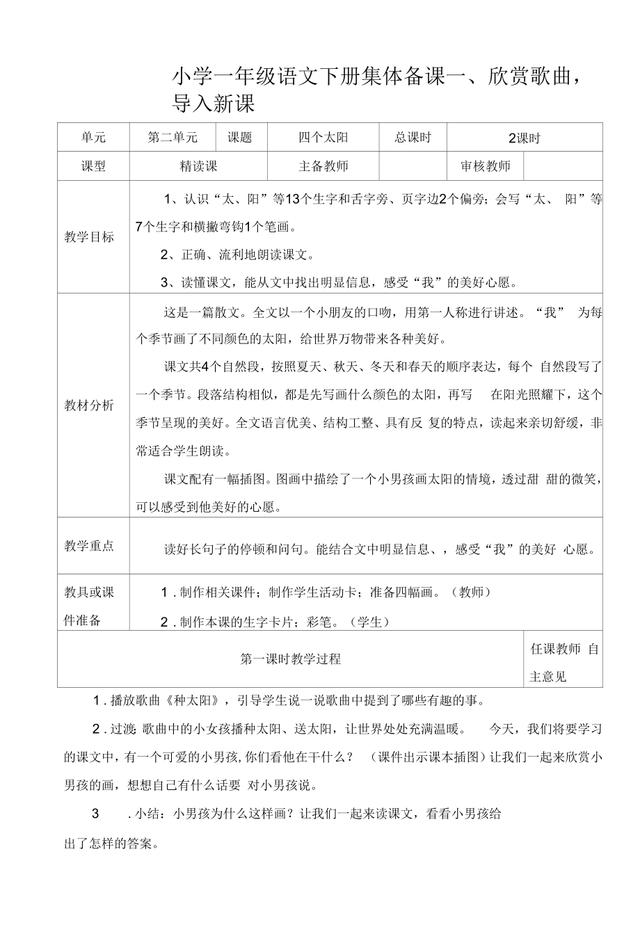 统编版小学一年级语文下册集体备课《四个太阳》教学设计.docx_第1页