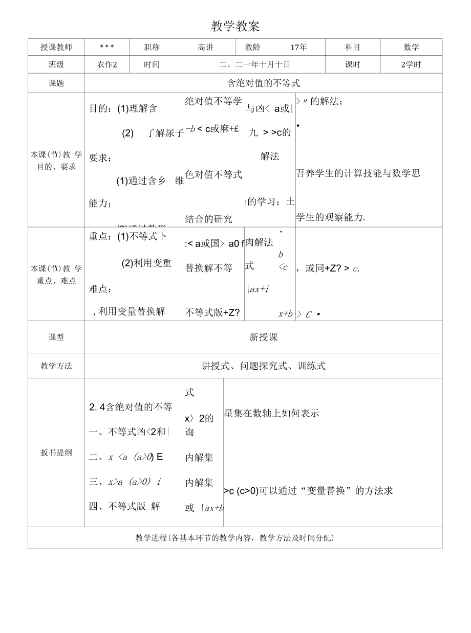 含绝对值的不等式解法优秀教案.docx_第1页