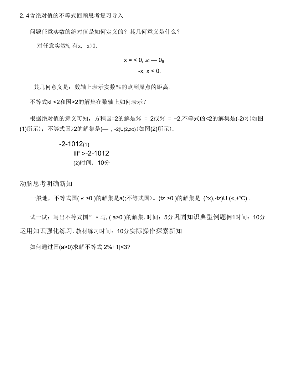 含绝对值的不等式解法优秀教案.docx_第2页