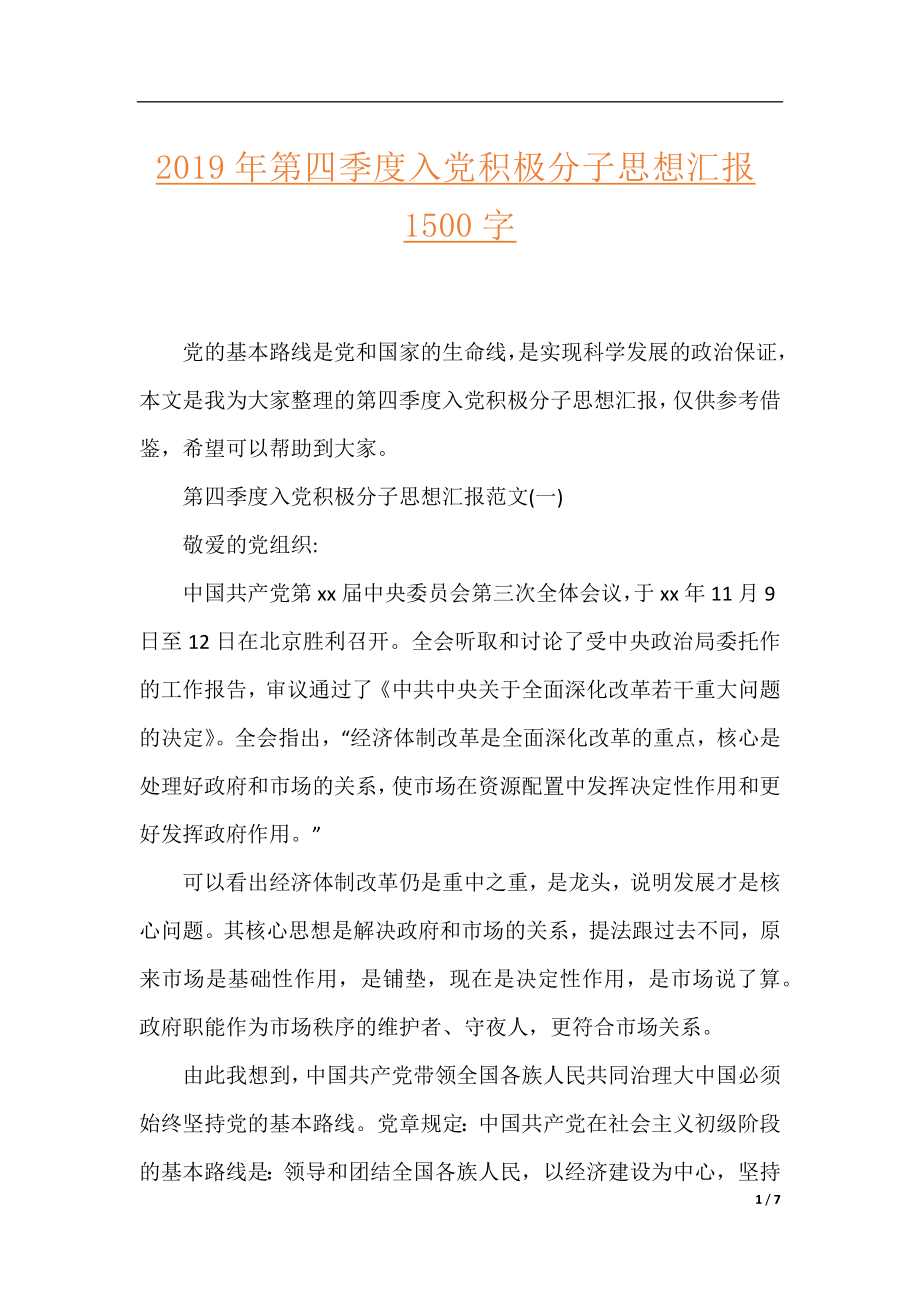 2019年第四季度入党积极分子思想汇报1500字.docx_第1页