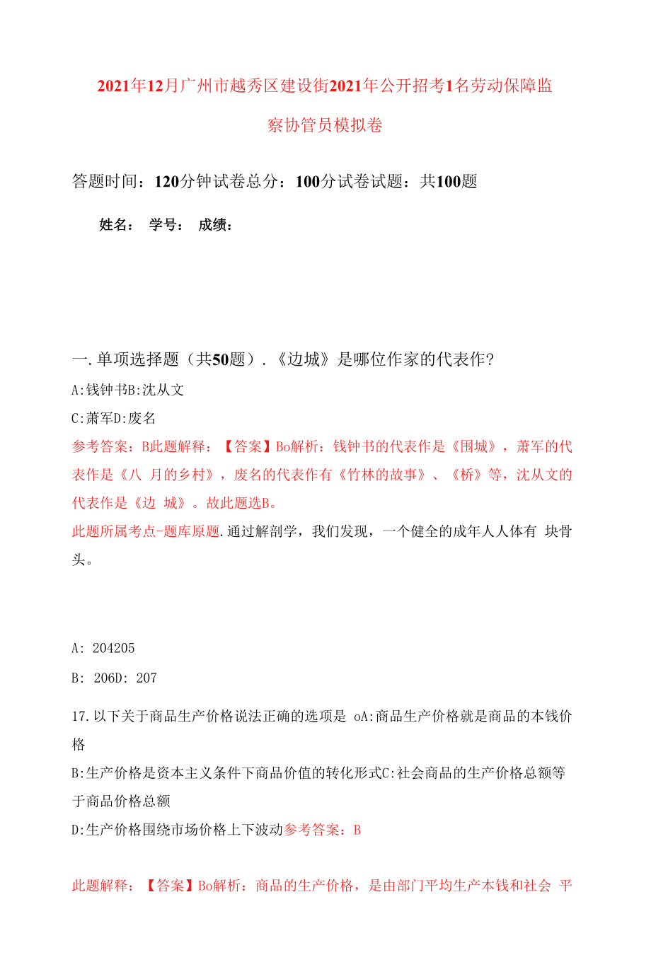 2021年12月广州市越秀区建设街2021年公开招考1名劳动保障监察协管员押题训练卷（第6卷）.docx_第1页