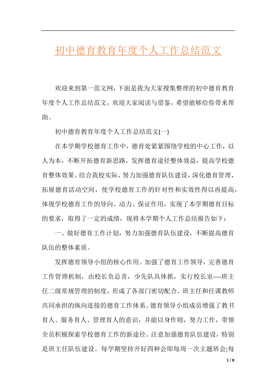 初中德育教育年度个人工作总结范文.docx_第1页