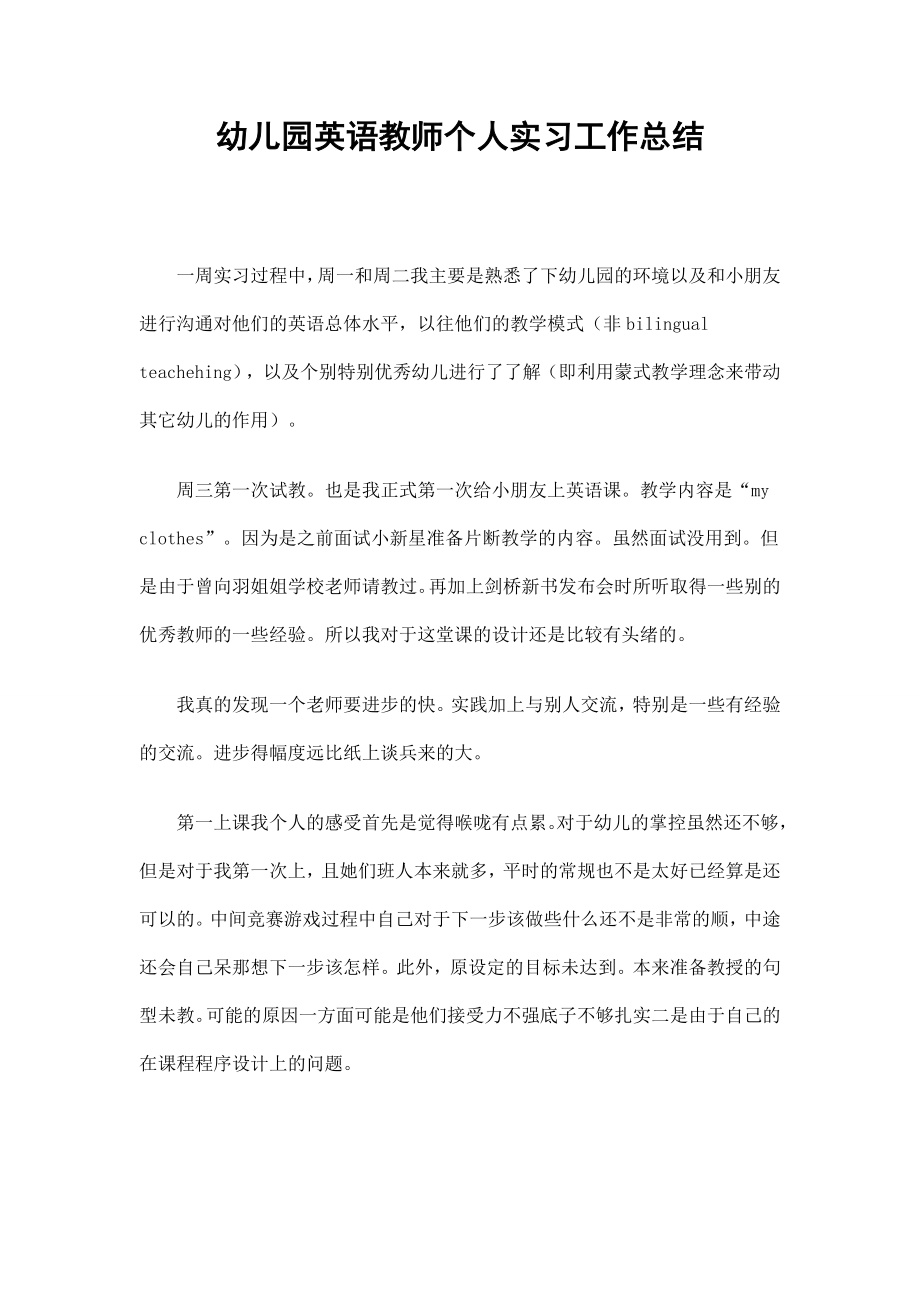 幼儿园英语教师个人实习工作总结.doc_第1页