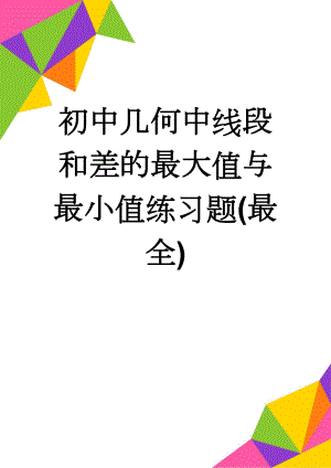 初中几何中线段和差的最大值与最小值练习题(最全)(7页).doc