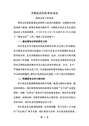 创先争优活动领导点评小结.docx