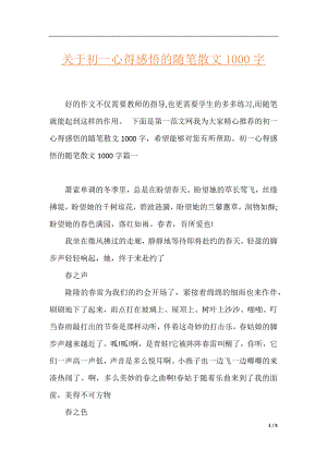 关于初一心得感悟的随笔散文1000字.docx