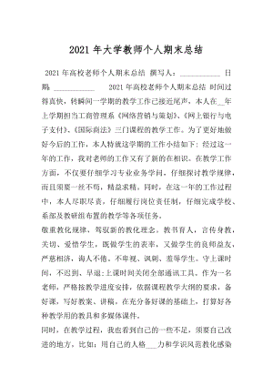 2021年大学教师个人期末总结.docx