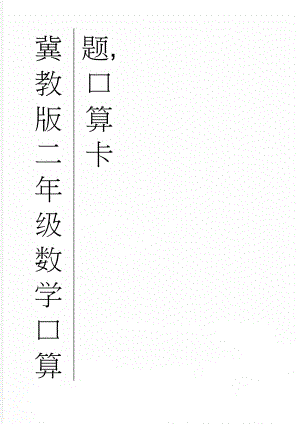 冀教版二年级数学口算题,口算卡(47页).doc