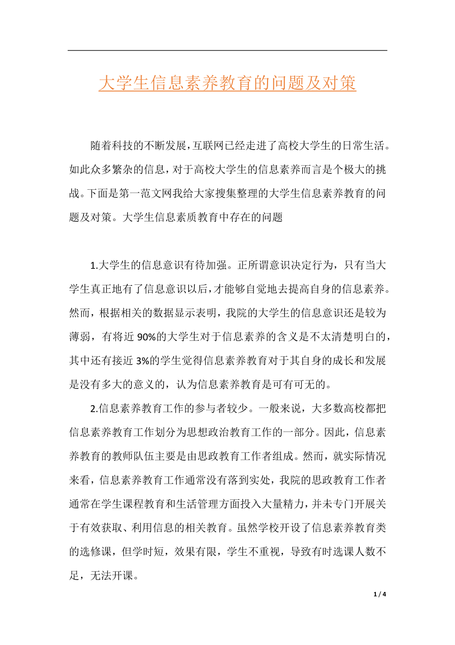 大学生信息素养教育的问题及对策.docx_第1页