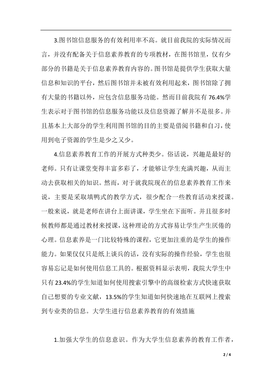 大学生信息素养教育的问题及对策.docx_第2页