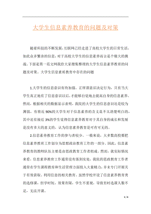 大学生信息素养教育的问题及对策.docx