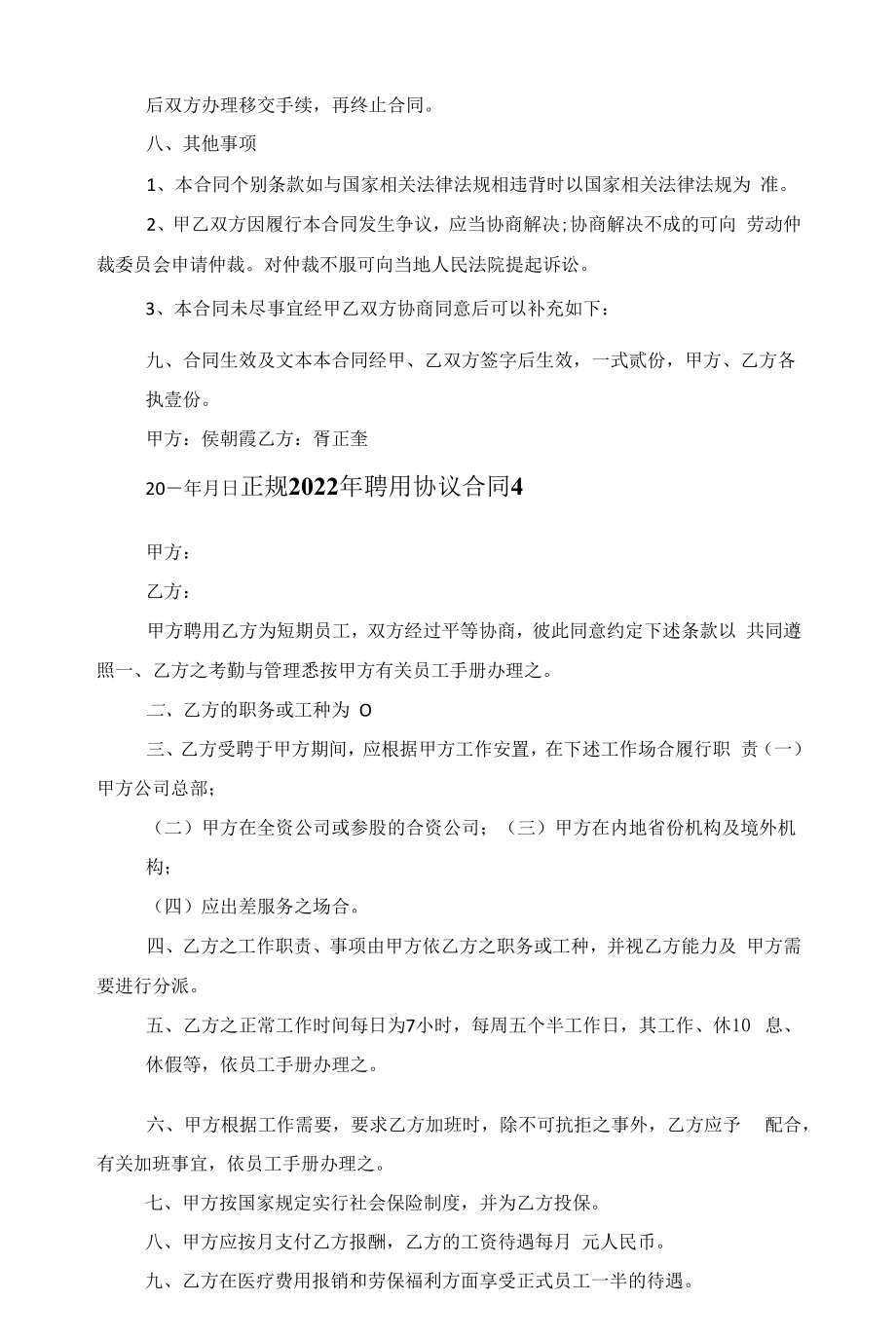 正规2022年聘用协议合同范文.docx_第2页