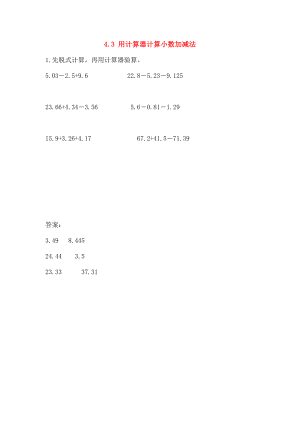 五年级数学上册43用计算器计算小数加减法同步练习苏教版.doc