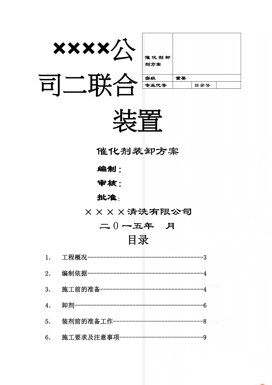 催化剂卸剂方案(15页).doc_第1页