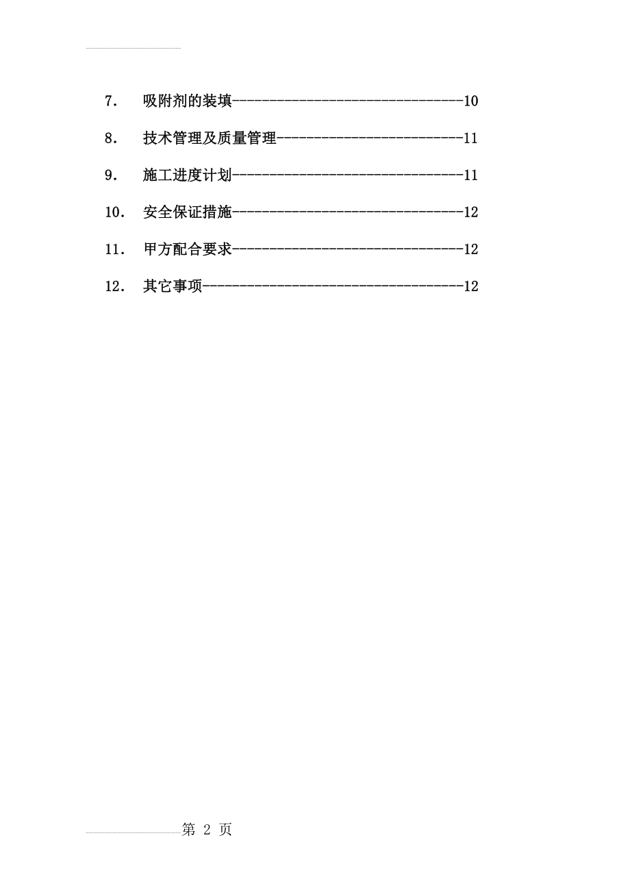 催化剂卸剂方案(15页).doc_第2页