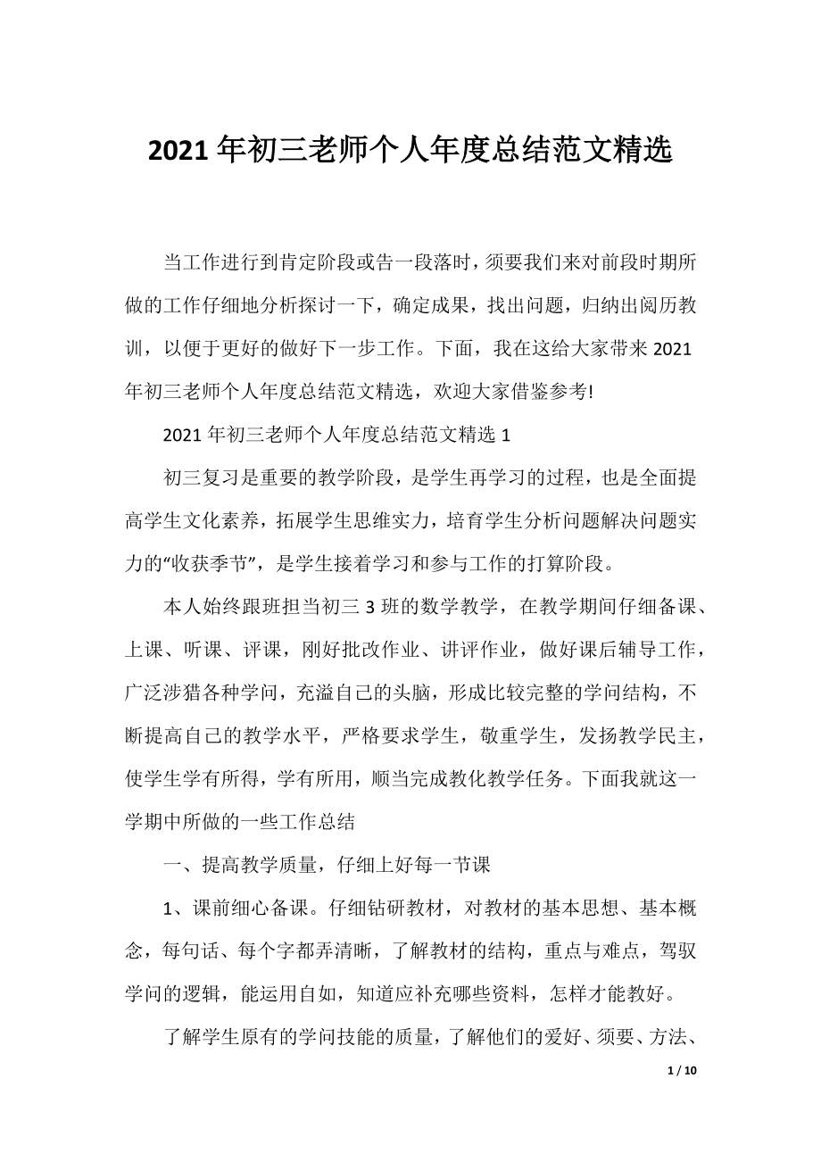 2021年初三老师个人年度总结范文精选.docx_第1页