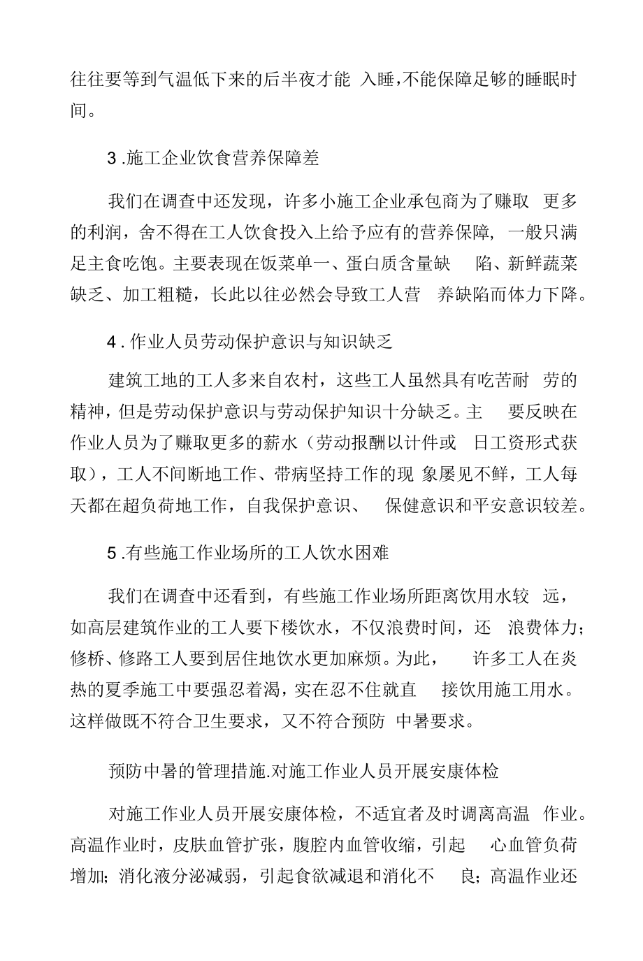 夏季建筑施工防中暑.docx_第2页