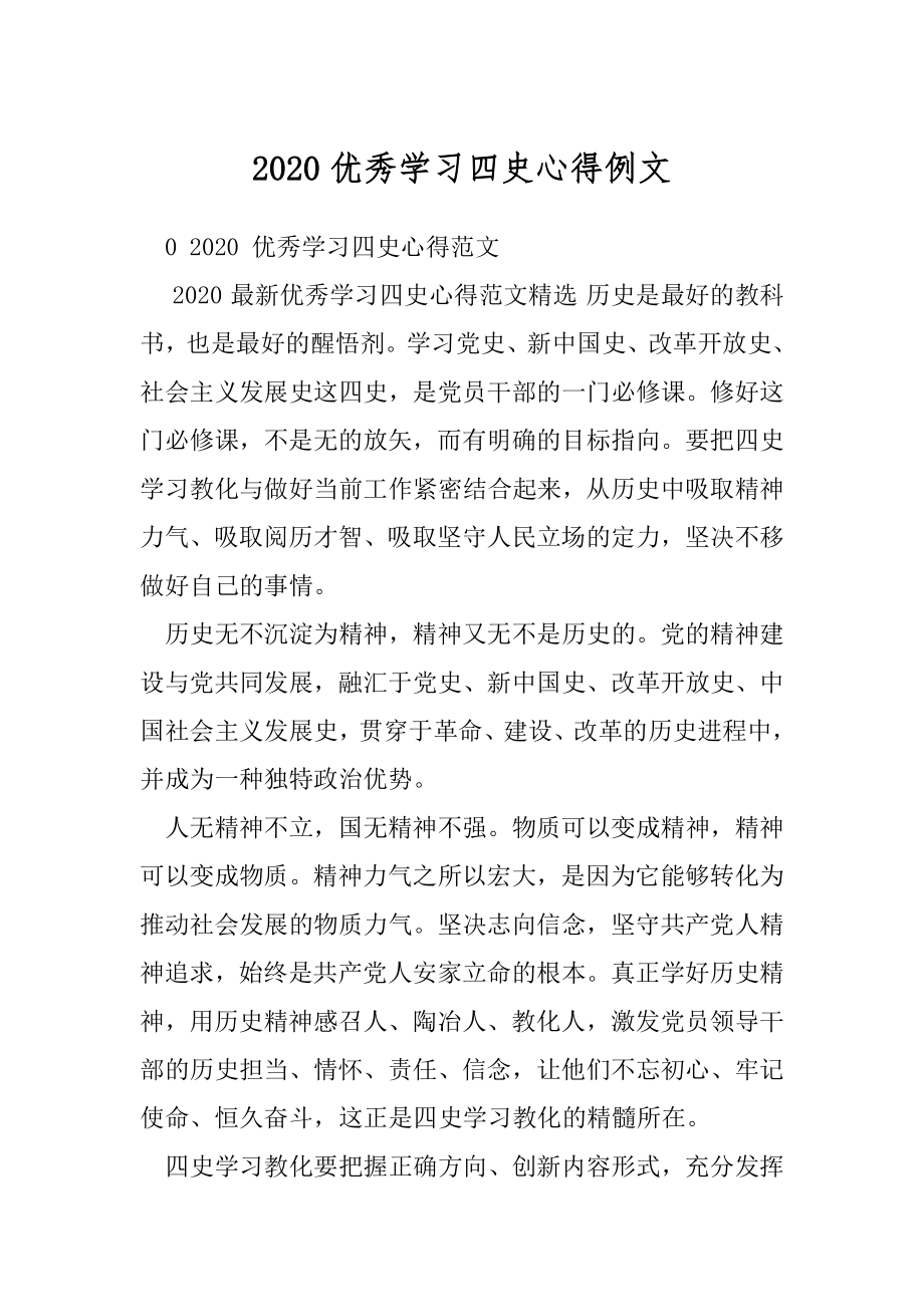 2020优秀学习四史心得例文.docx_第1页