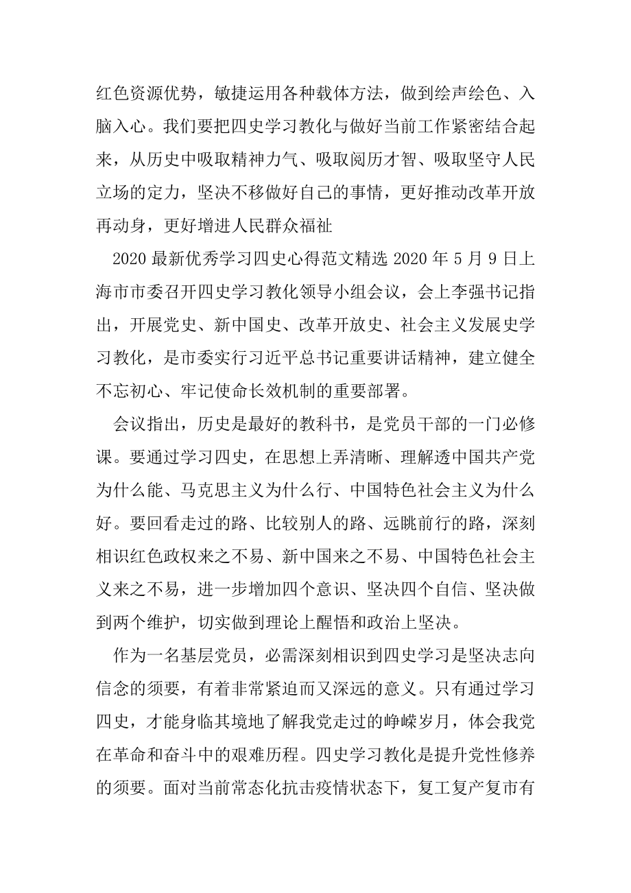 2020优秀学习四史心得例文.docx_第2页