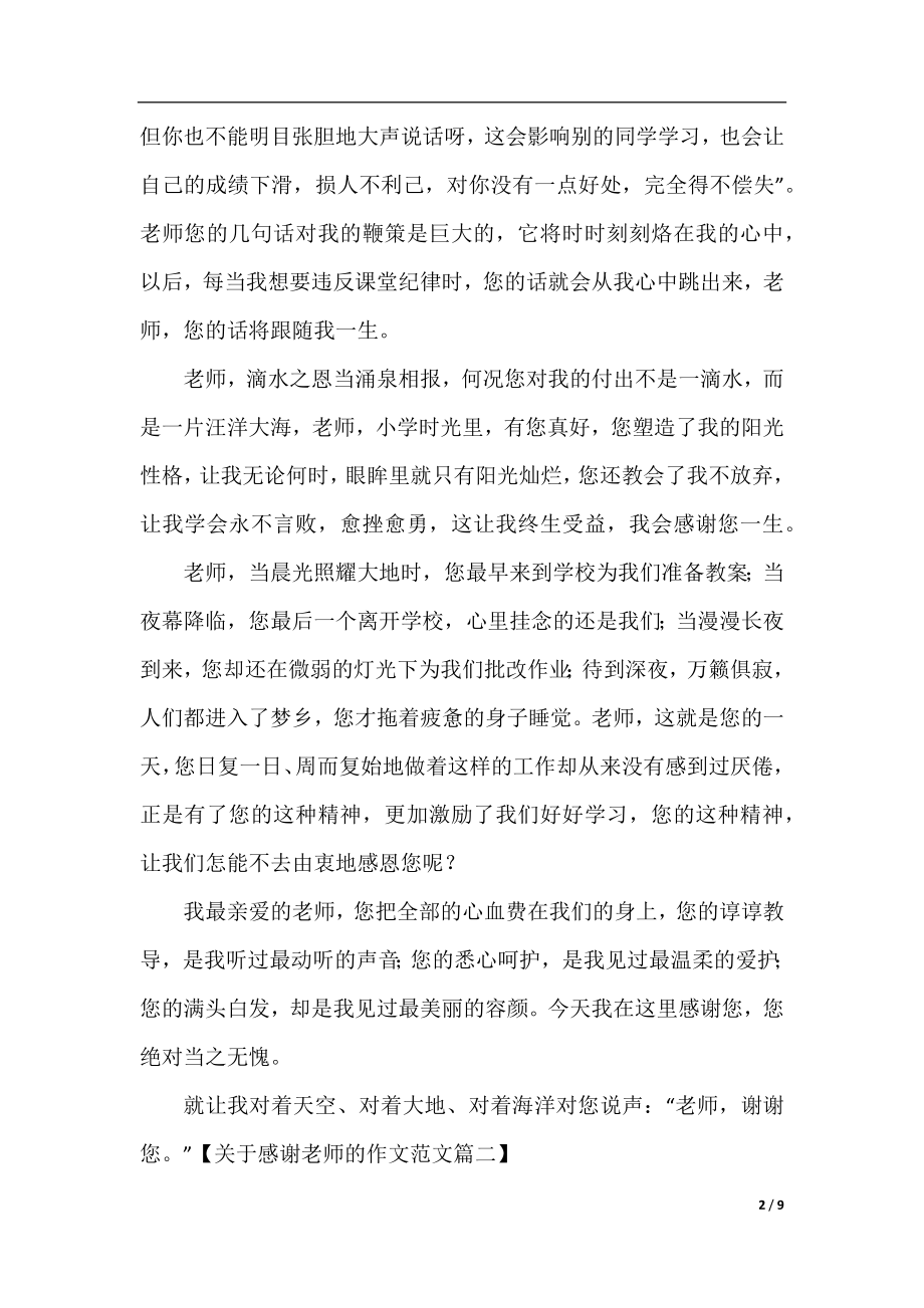 关于感谢老师的作文范文五篇.docx_第2页