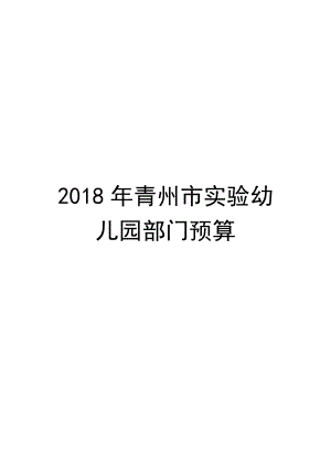 2018年青州幼儿园部门预算.doc