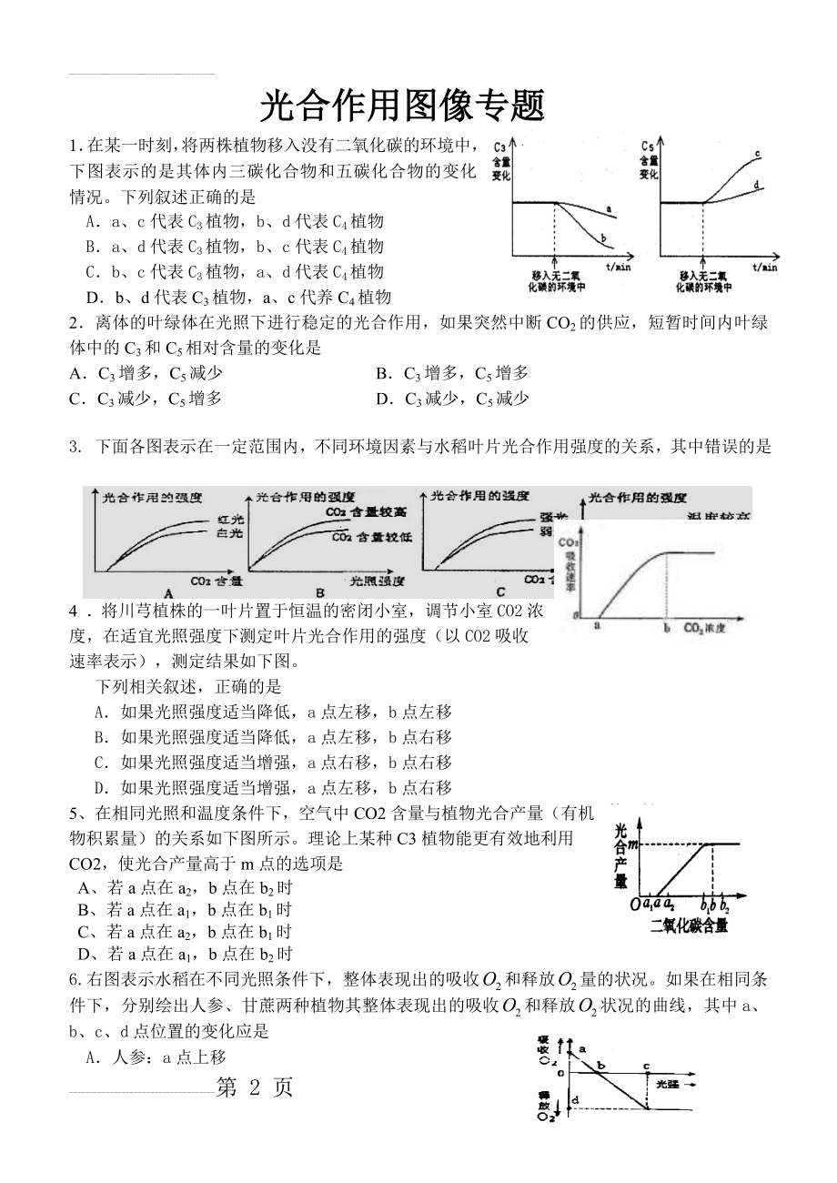 光合作用图像专题(习题)(7页).doc_第2页