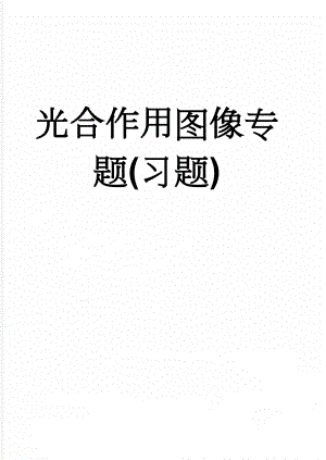 光合作用图像专题(习题)(7页).doc