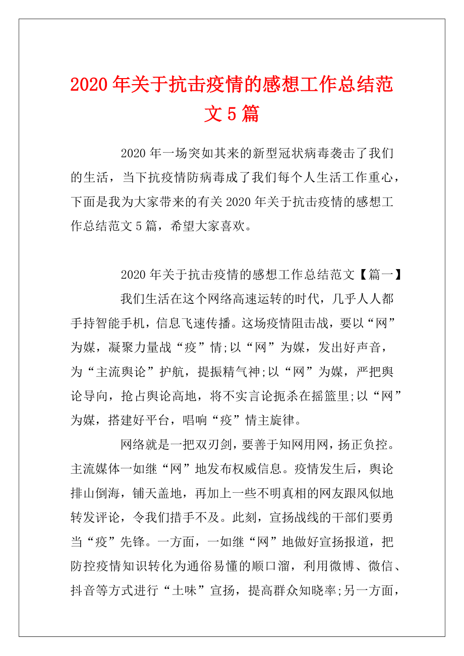 2020年关于抗击疫情的感想工作总结范文5篇.docx_第1页