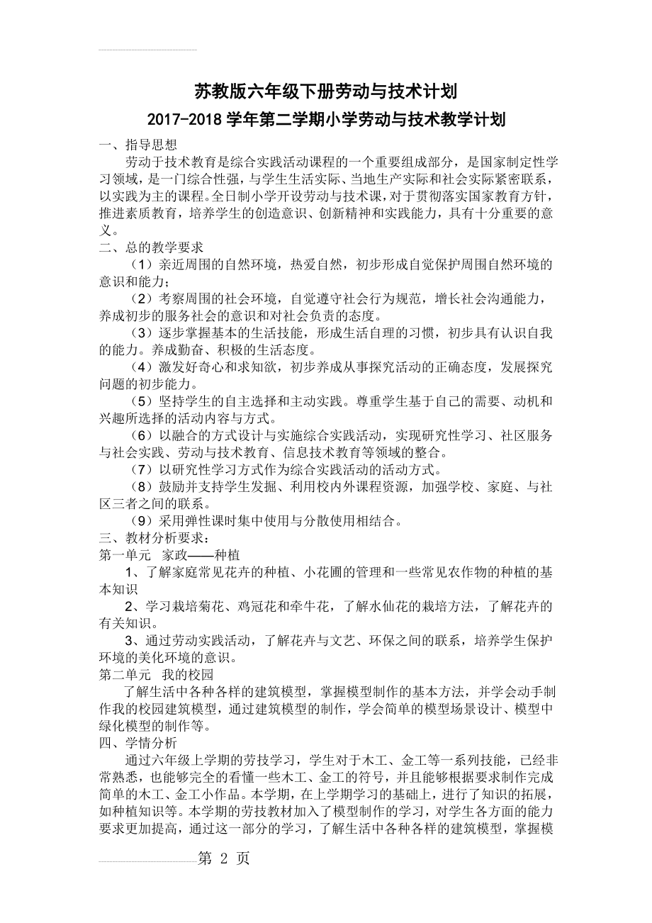 六年级下册劳动与技术教学计划与教案(最新版)(17页).doc_第2页