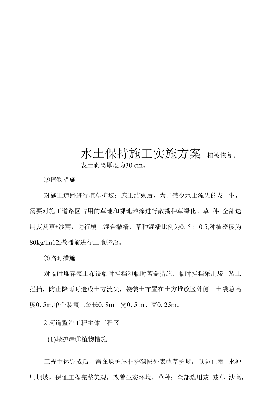 水土保持施工实施方案.docx_第1页