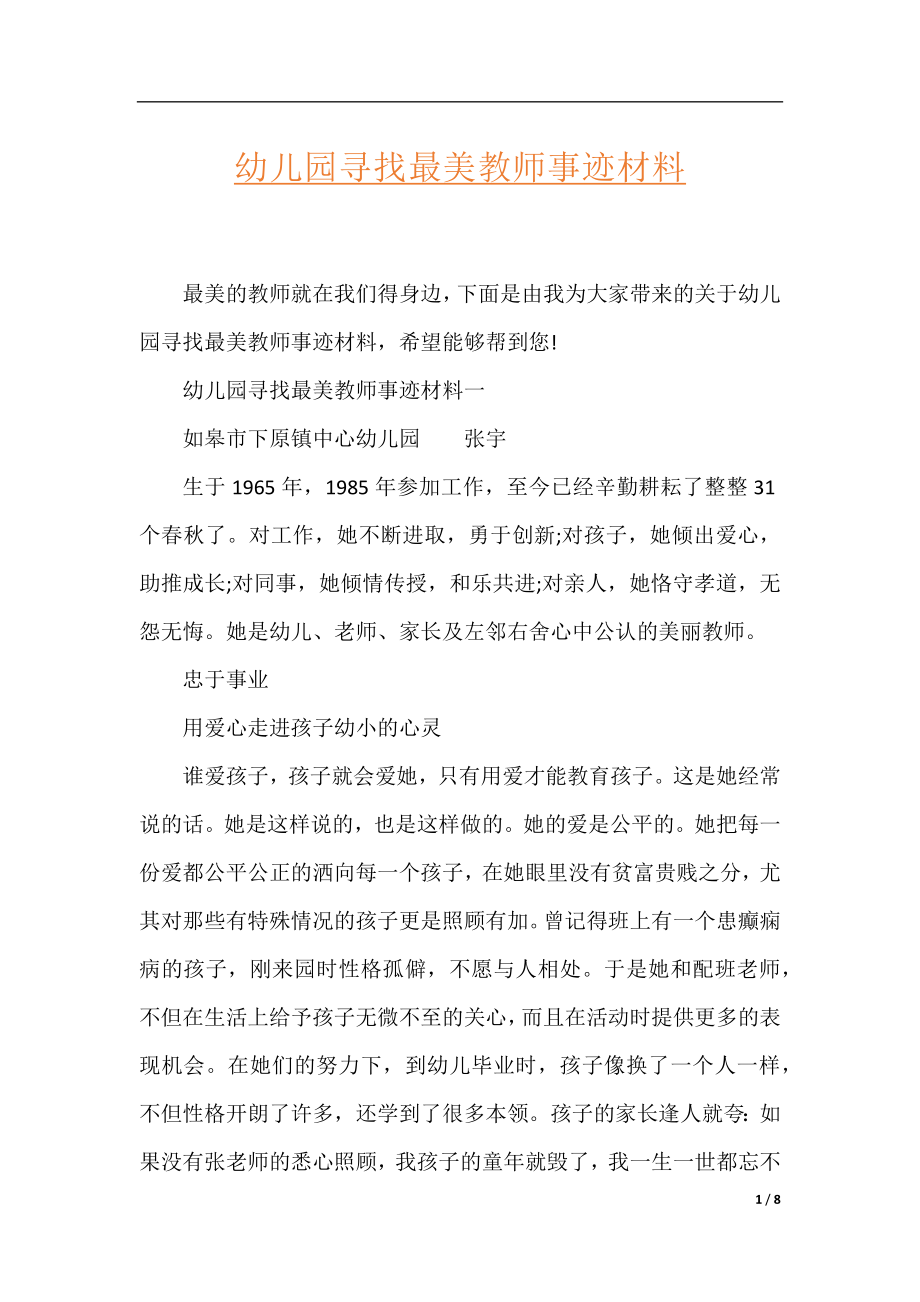 幼儿园寻找最美教师事迹材料.docx_第1页