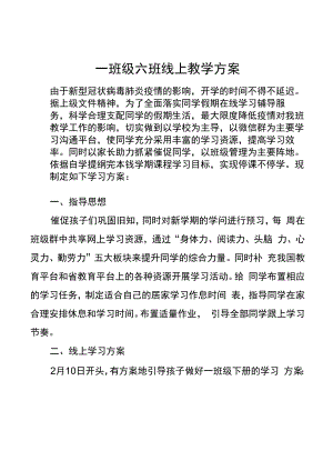 新冠肺炎疫情期间一年级线上教学方案.docx