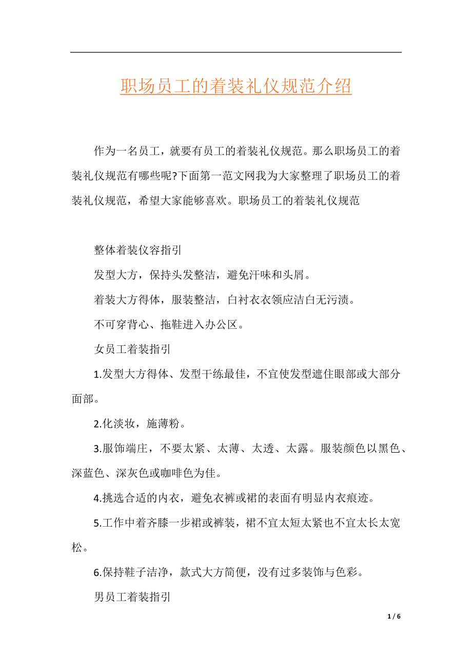 职场员工的着装礼仪规范介绍.docx_第1页