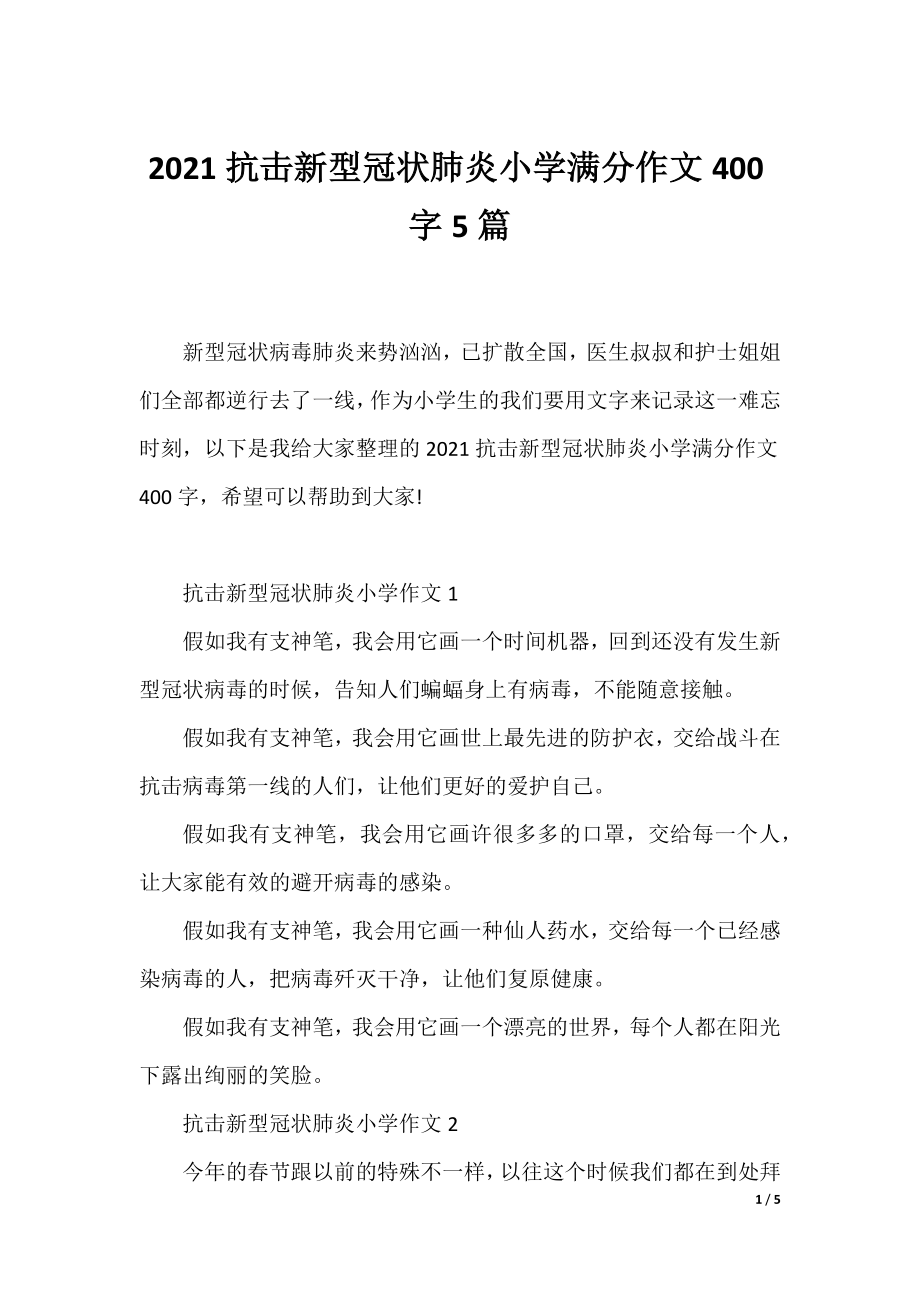 2021抗击新型冠状肺炎小学满分作文400字5篇.docx_第1页