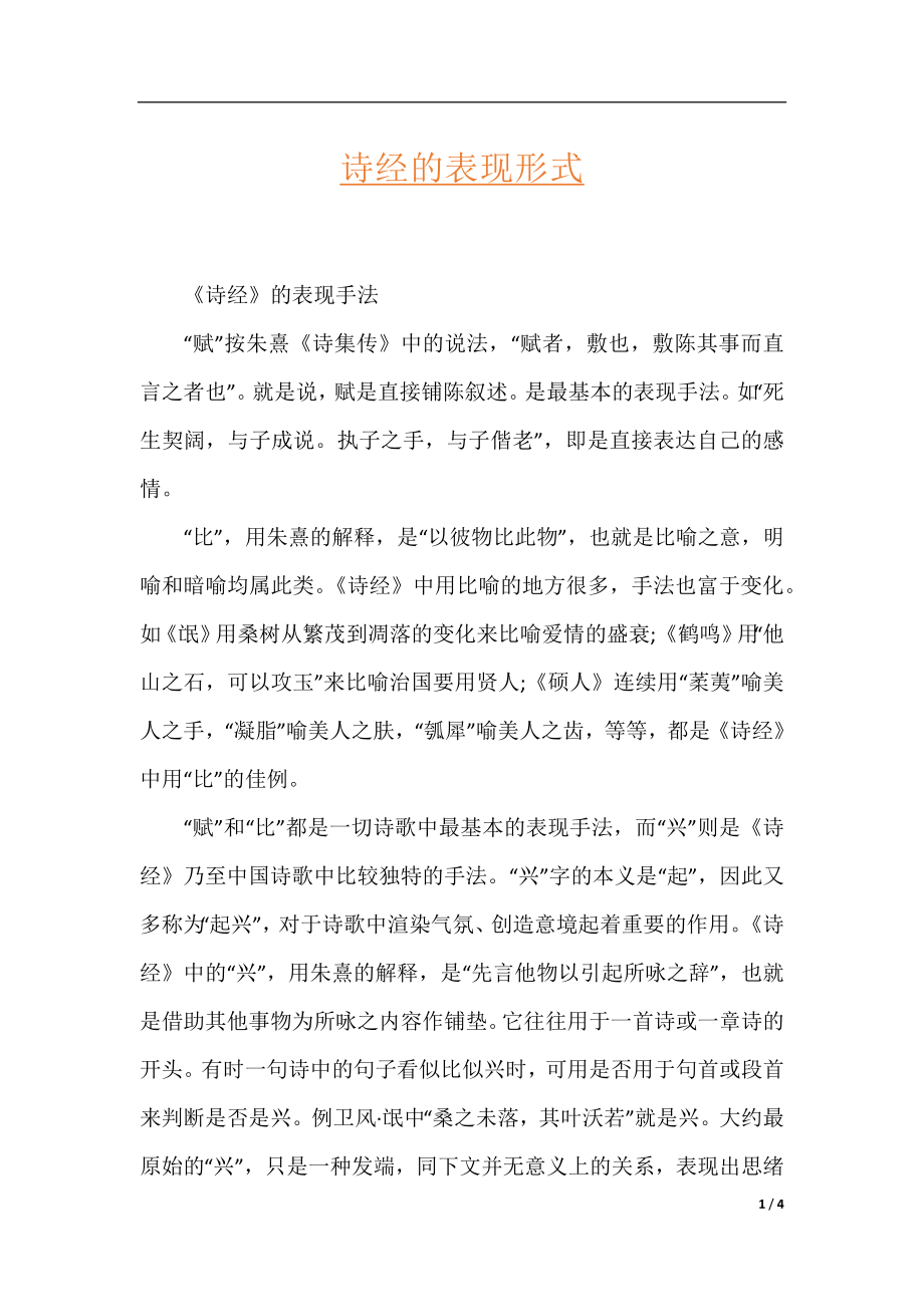 诗经的表现形式.docx_第1页