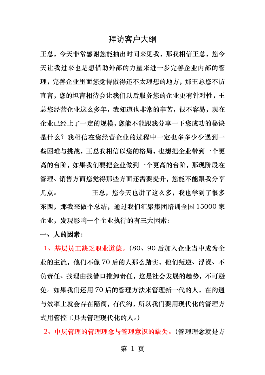 拜访客户大纲.docx_第1页