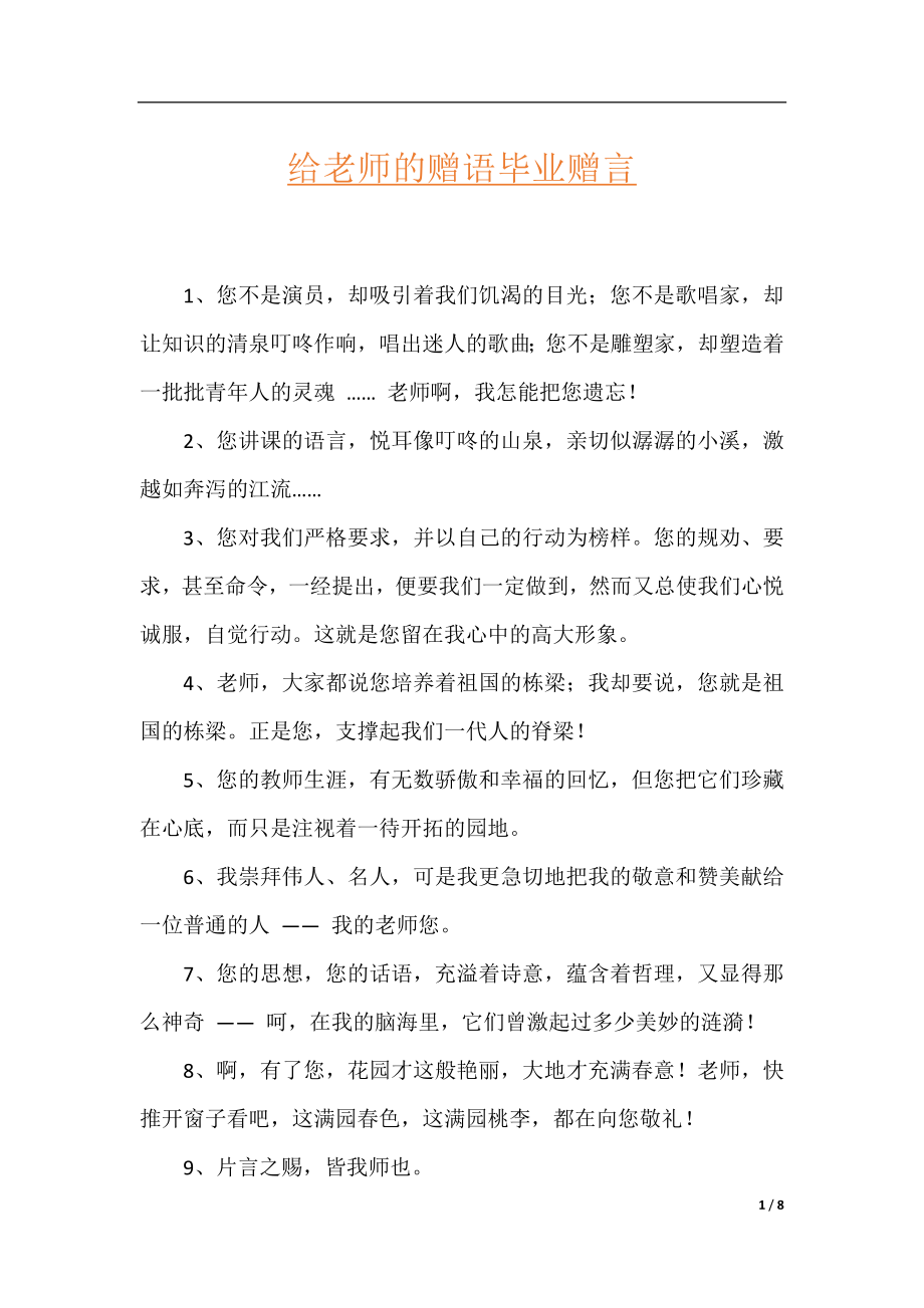 给老师的赠语毕业赠言.docx_第1页