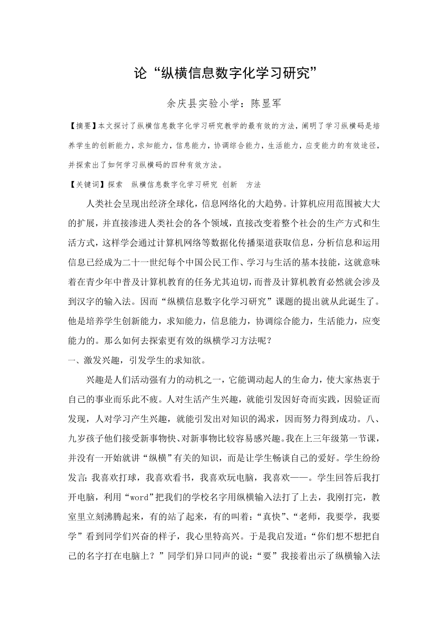 论“纵横信息数字化学习研究”.doc_第1页