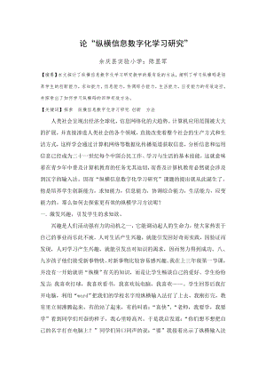 论“纵横信息数字化学习研究”.doc