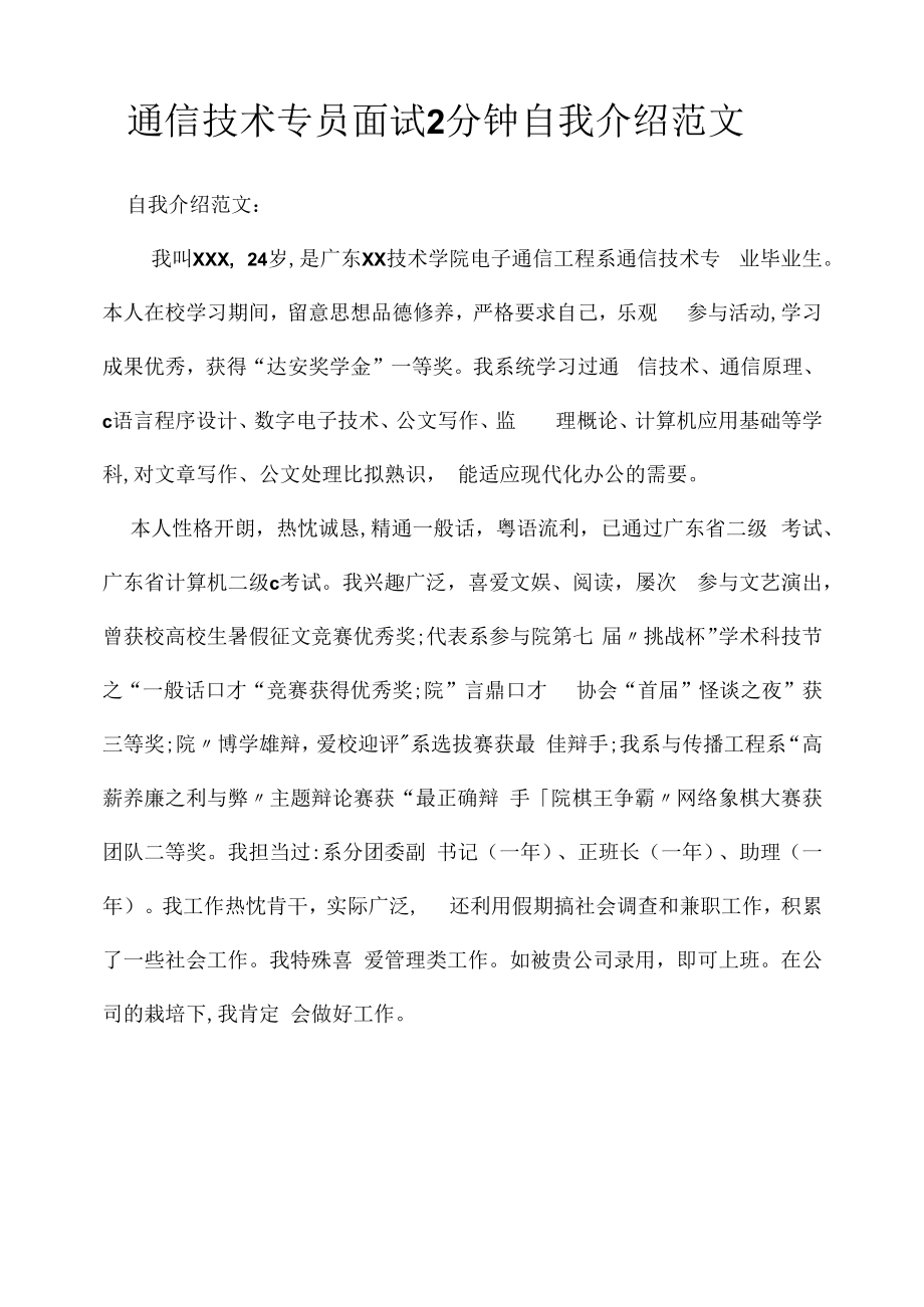 通信技术专员面试2分钟自我介绍范文（求职面试准备资料）.docx_第1页