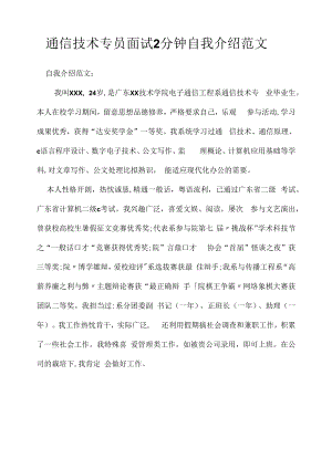 通信技术专员面试2分钟自我介绍范文（求职面试准备资料）.docx