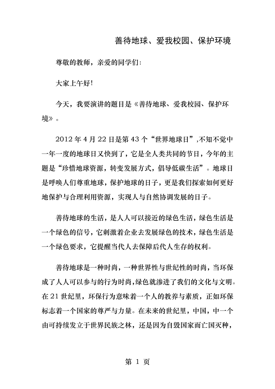 国旗下讲话稿善待地球爱我校园保护环境.docx_第1页