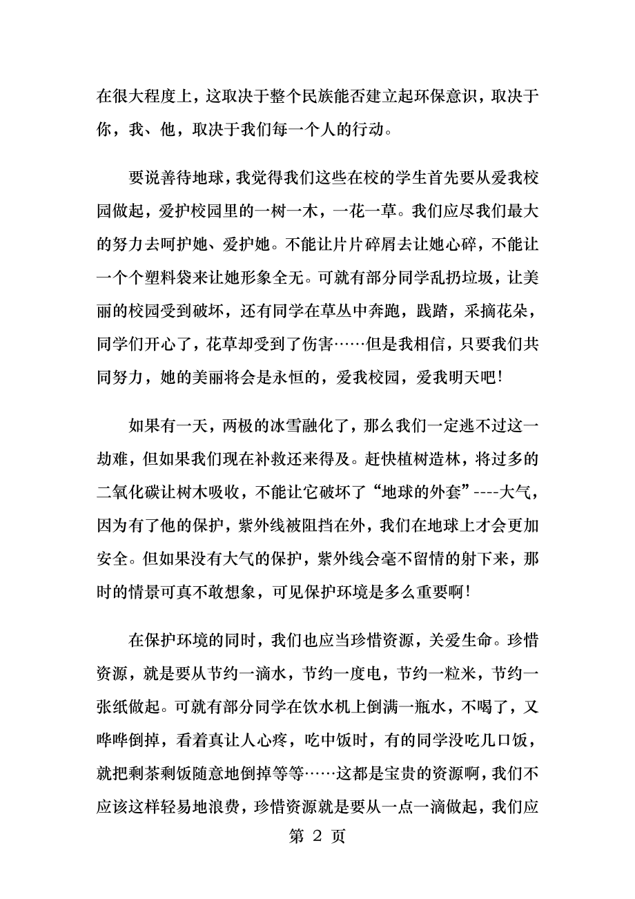 国旗下讲话稿善待地球爱我校园保护环境.docx_第2页