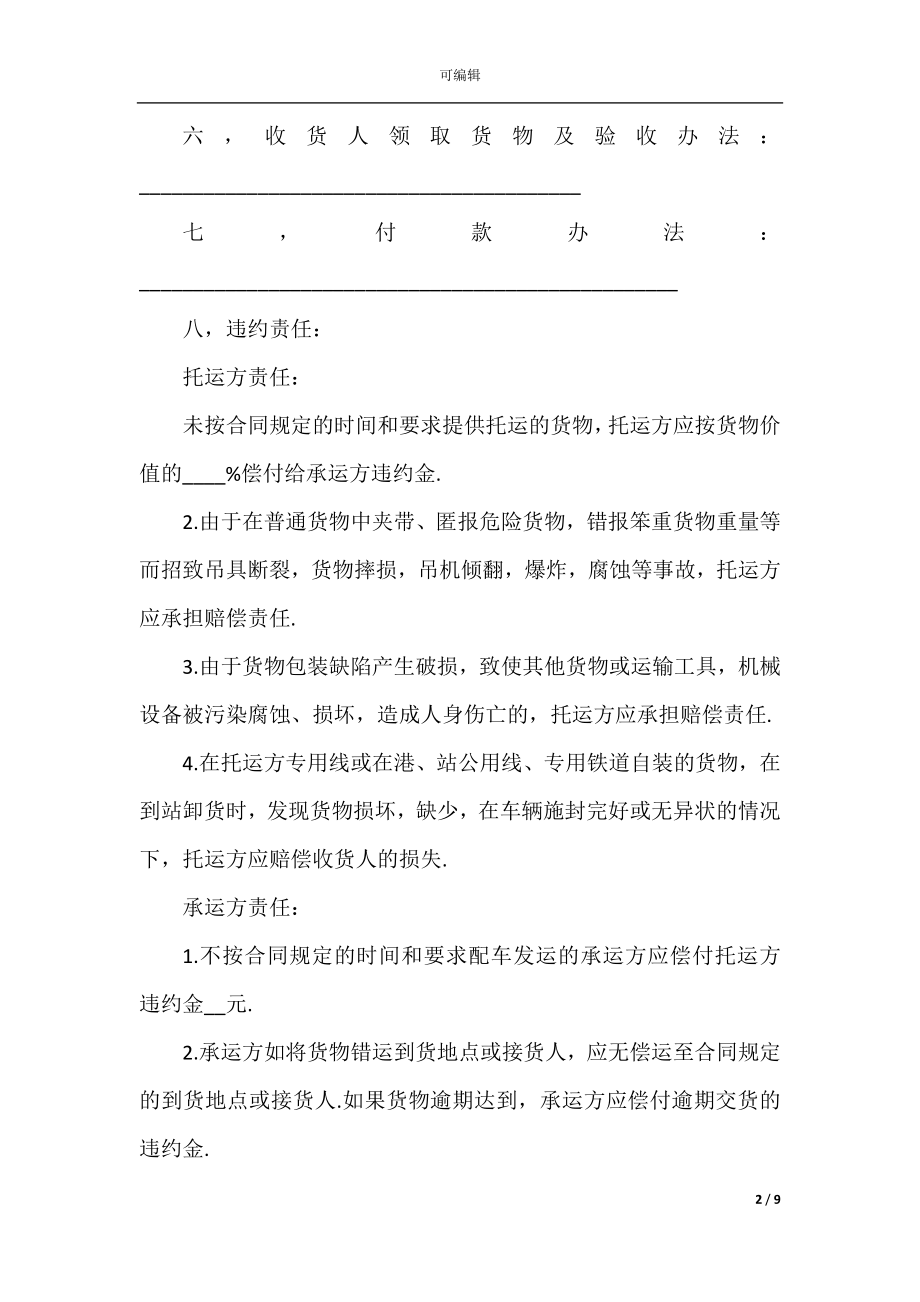 2022-2023年船运运输合同最新合集大全.docx_第2页